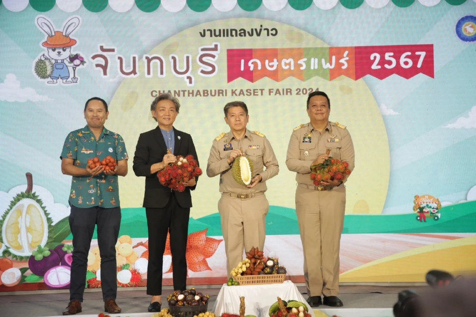 เมืองจันท์เตรียมจัดงาน "จันทบุรีเกษตรแฟร์ 2567" ชม ช้อป ชิม แซะ ผลไม้สินค้าทางการเกษตร