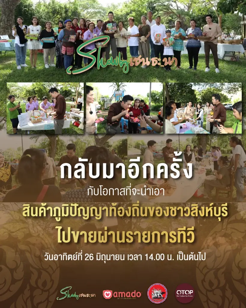 “โชว์ บาย เชนธนา”นำโอท็อปสิงห์บุรี เป็น "ซอฟต์พาวเวอร์" นำรายได้กระจายชุมชน