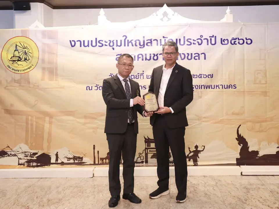 สมาคมชาวสงขลาจัดประชุมใหญ่ฯ มอบรางวัลเงือกทองคำ สืบสานปณิธาน "ป๋าเปรม"