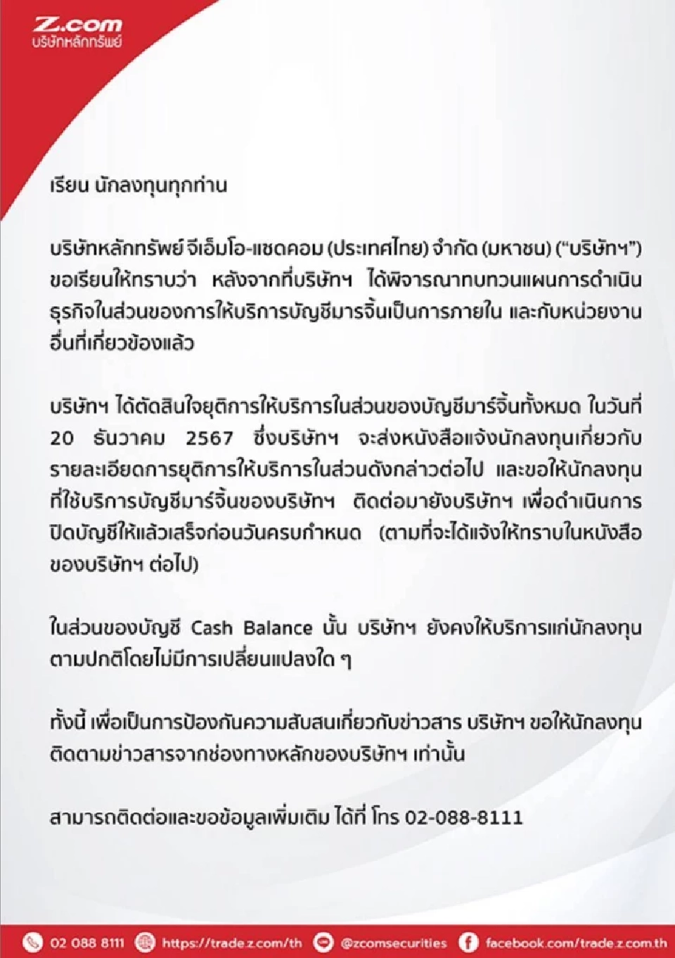 Z.com แจ้งยุติให้บริการบัญชีมาร์จิ้นทั้งหมด มีผล 20 ธ.ค.67