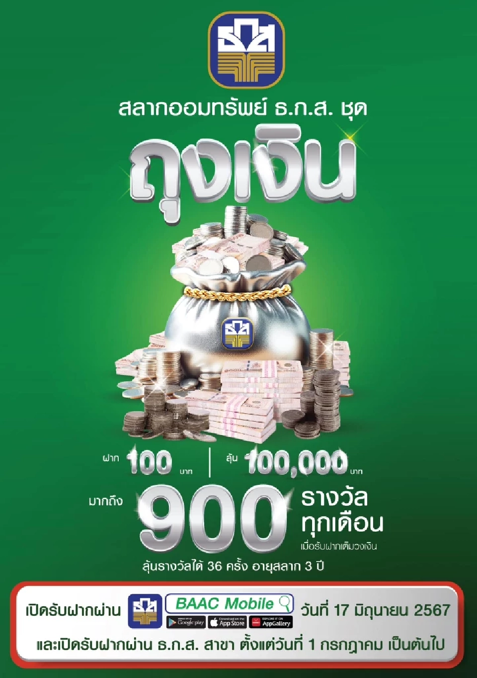  "สลากออมทรัพย์ ธ.ก.ส.ชุด ถุงเงิน" 