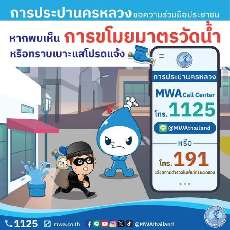 กปน. เตือน ขโมยมาตรวัดน้ำขาย มีโทษทั้งจำทั้งปรับ 