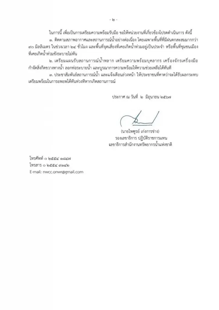 สทนช.ออกประกาศ  เฝ้าระวังน้ำท่วมฉับพลัน น้ำป่าไหลหลาก
