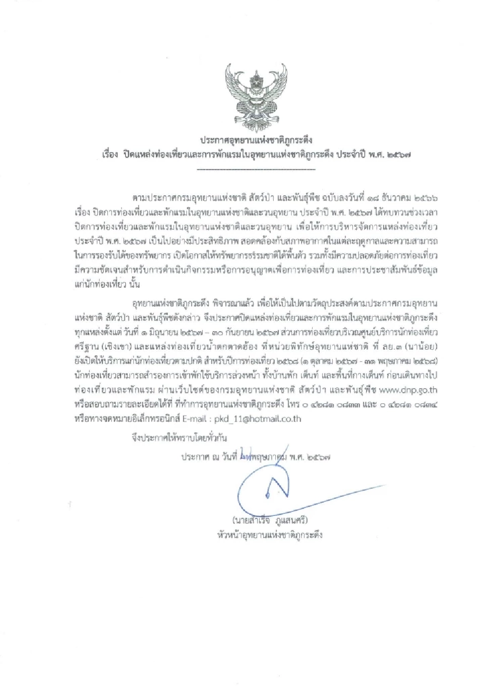 ประกาศอุทยานแห่งชาติภูกระดึงปิดอุทยานประจำปี 2567 ชั่วคราว