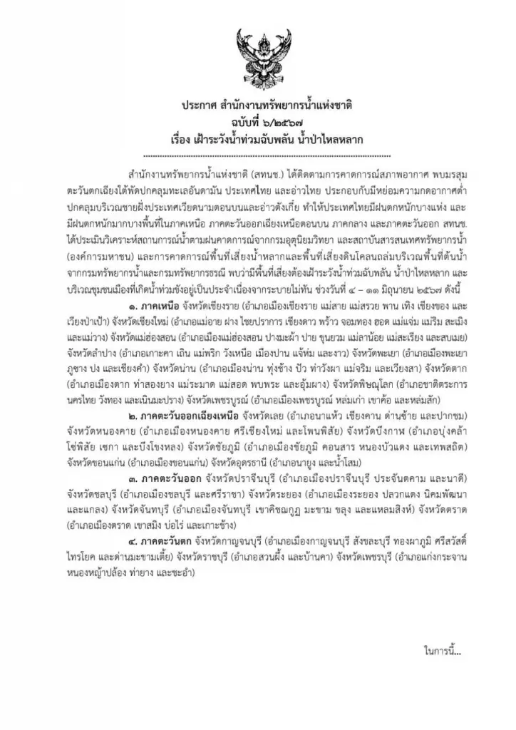 สทนช.ออกประกาศ  เฝ้าระวังน้ำท่วมฉับพลัน น้ำป่าไหลหลาก