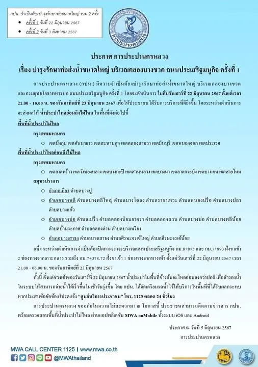 กทม.-สมุทรปราการ เช็คพื้นที่ น้ำประปาไม่ไหล 22 มิ.ย.นี้