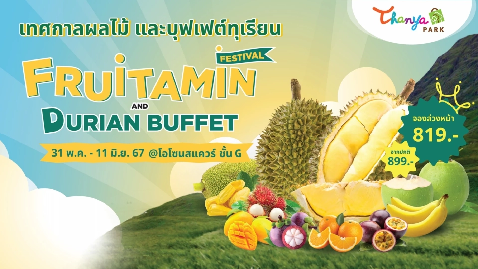 บุฟเฟต์ทุเรียนหมอนทอง ธัญญาพาร์ค วันนี้ -11 มิ.ย.67 