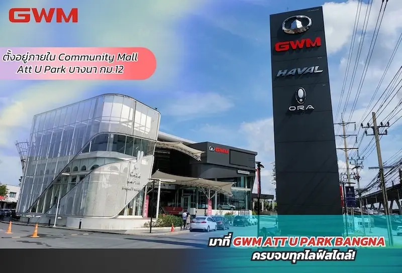 GWM แอทยูพาร์ค บางนา จะยุติการให้บริการในวันที่ 1 มิถุนายน 2567