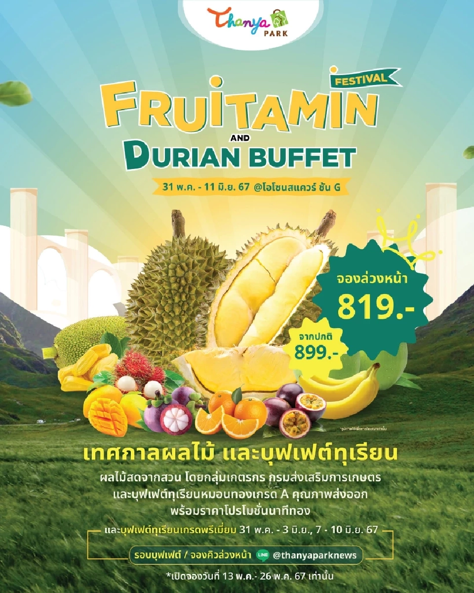 บุฟเฟต์ทุเรียนหมอนทอง ธัญญาพาร์ค วันนี้ -11 มิ.ย.67 