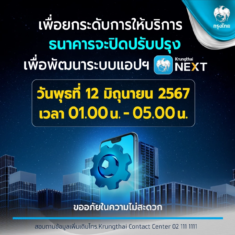 ธนาคารกรุงไทย ปิดปรับปรุงระบบชั่วคราวเพื่อพัฒนาระบบ แอปฯ Krungthai NEXT