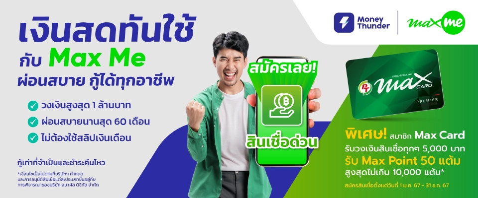 แอป Max Me เปิดบริการ สินเชื่อเงินด่วน MoneyThunder ไม่ต้องใช้สลิปเงินเดือน