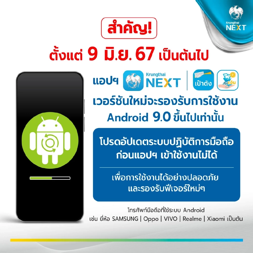 แอปฯ Krungthai NEXT เป๋าตัง และถุงเงิน เวอร์ชันใหม่ จะรองรับ Android เวอร์ชัน 9 ขึ้นไป 