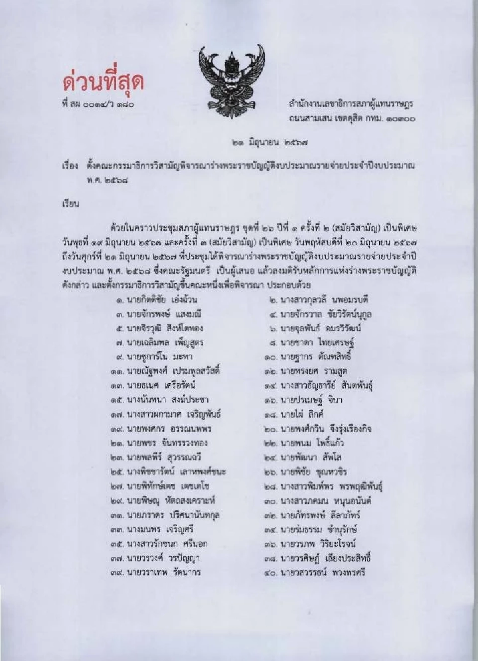 มติสภาฯ โหวตผ่านร่างพ.ร.บ.งบฯ 68 วาระแรก ตั้ง 72 กมธ.ปรับแก้