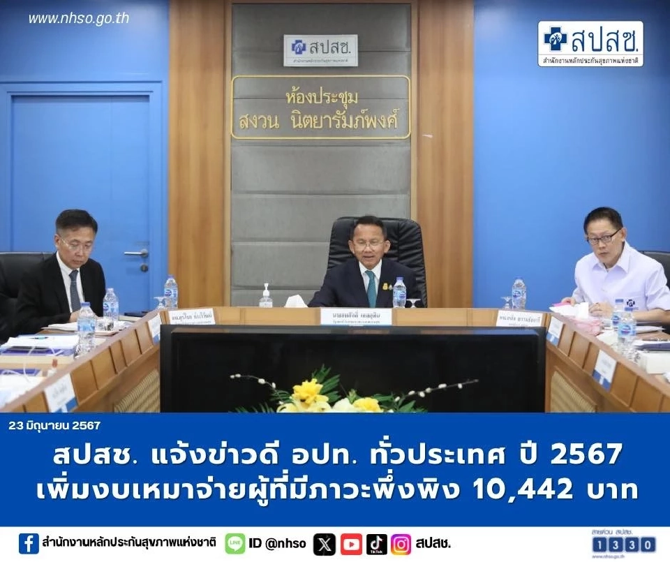 อปท. เฮ บอร์ด สปสช. เพิ่มงบเหมาจ่ายที่มีภาวะพึ่งพิง 10,442 บาทต่อคนต่อปี