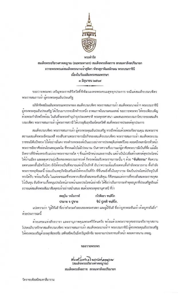 สมเด็จพระสังฆราช  มีพระราชดำรัสถวายพระพรพระราชินี