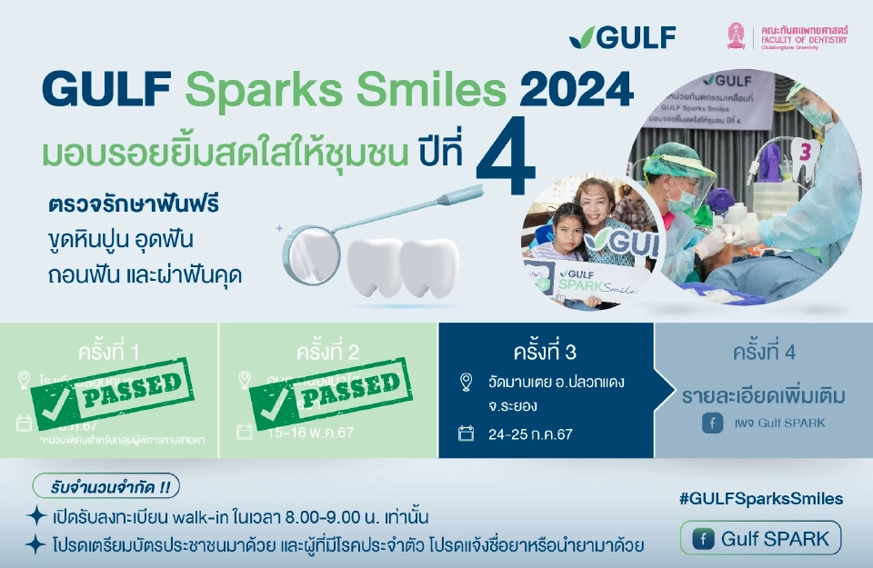 กลับมาอีกครั้ง! GULF Sparks Smiles ปี 4 จ.ระยอง