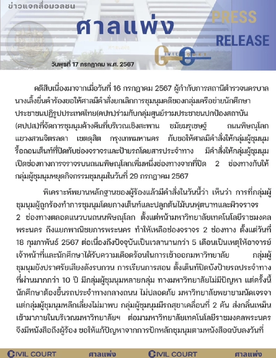 ด่วน ศาลแพ่ง สั่ง 2 ม็อบ "เลิกชุมนุมเชิงสะพานชมัยฯ" ใกล้ทำเนียบฯใน 7 วัน