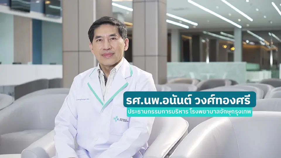 "ต้อกระจก" ภัยเงียบของคนยุคดิจิทัล อย่านิ่งนอนใจ รีบรักษาก่อนสายเกินแก้