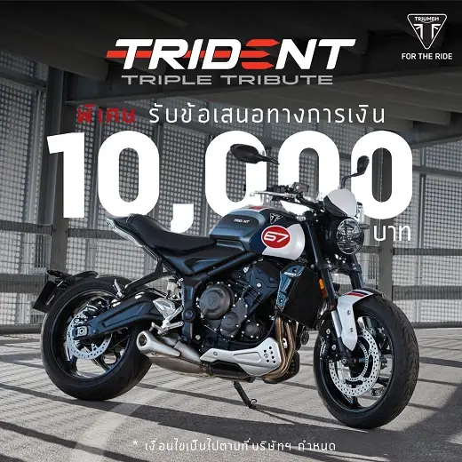 Trident Triple Tribute ใหม่ 