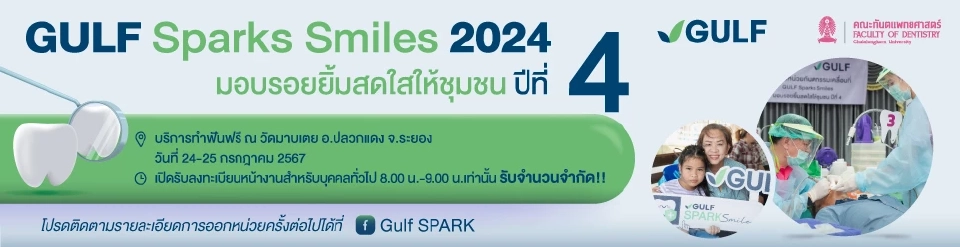 กลับมาอีกครั้ง! GULF Sparks Smiles ปี 4 จ.ระยอง