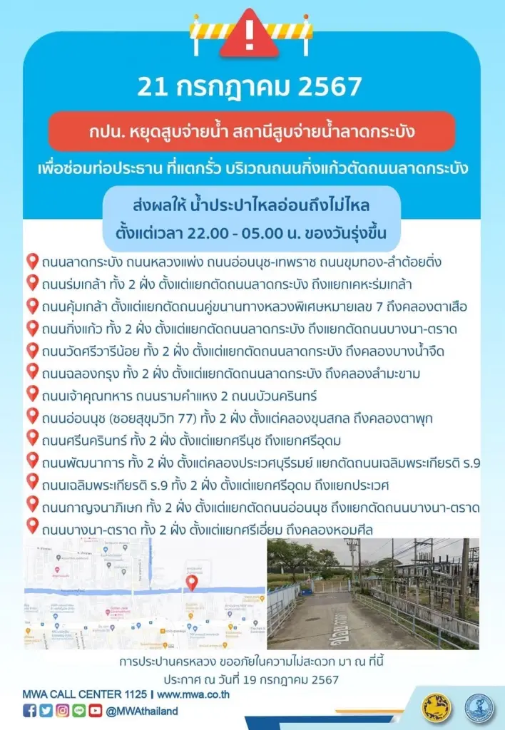 การประปานครหลวง แจ้งน้ำไม่ไหล คืนวันอาทิตย์ที่ 21 ก.ค.67 เช็กพิกัด