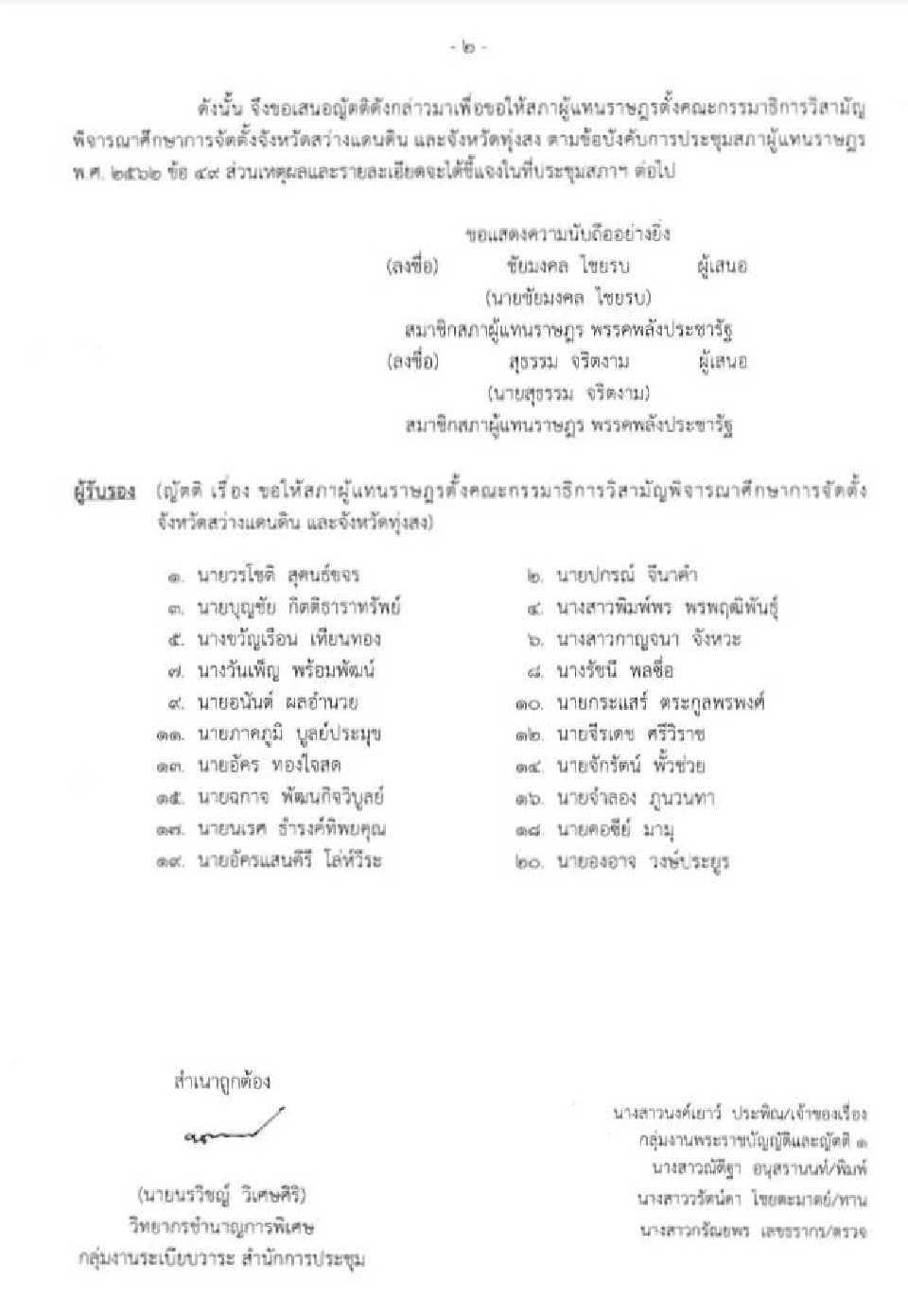 รายชื่อ สส. ขอให้สภาผู้แทนราษฎรตั้งคณะกรรมาธิการวิสามัญพิจารณาศึกษาการจัดตั้งจังหวัดสว่างแดนดิน และจังหวัดทุ่งสง 