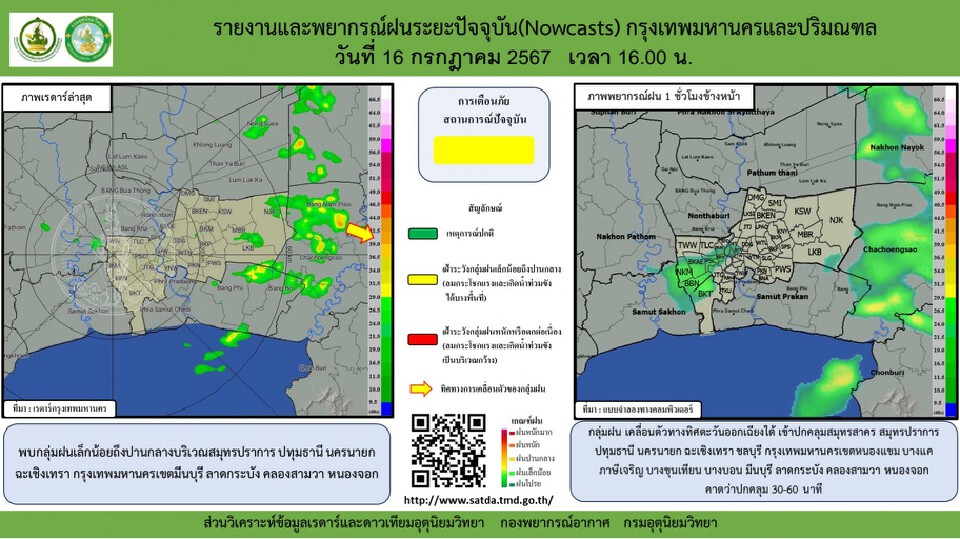 วันที่ 16 กรกฎาคม 2567 กรมอุตุนิยมวิทยา รายงานสภาพอากาศกรุงเทพมหานครและปริมณฑล เวลา 16.00 น.