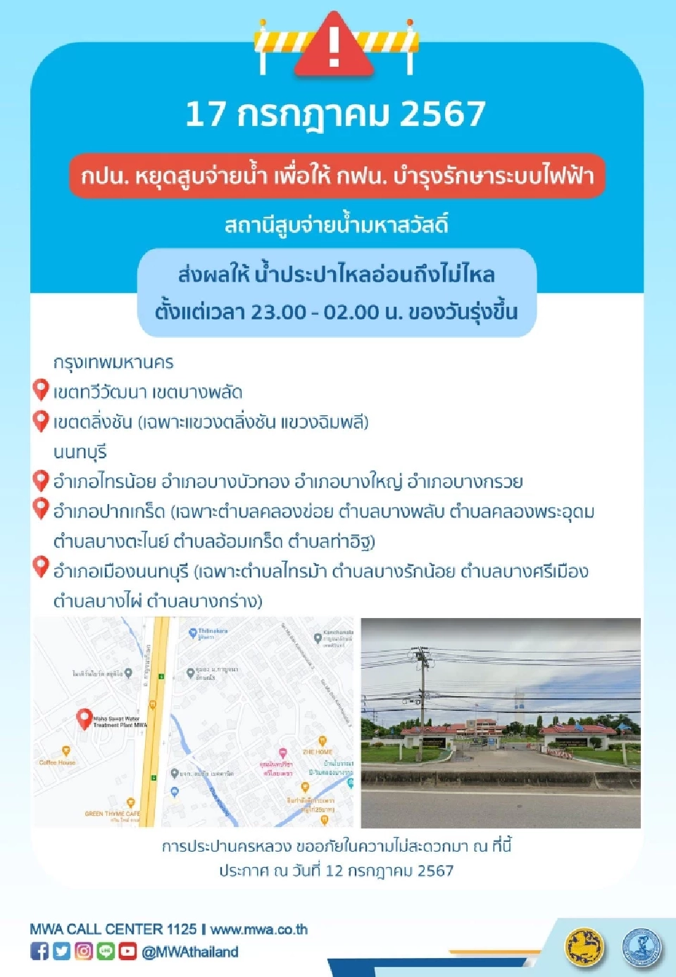 กทม. นนทบุรี เช็คพื้นที่ "น้ำประปาไม่ไหล" 17-18 ก.ค.นี้