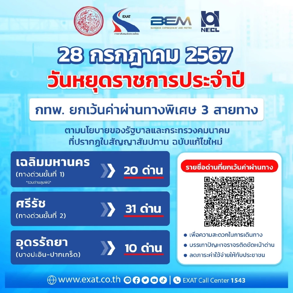 ขึ้นทางด่วนฟรีวันนี้ 28 กรกฎาคม 2567