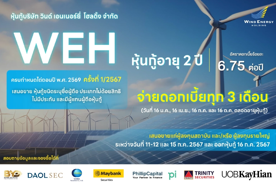 ก.ล.ต.อนุมัติไฟลิ่งหุ้นกู้ WEH มูลค่า 500 ล้านบาท ชูดอกเบี้ย 6.75%