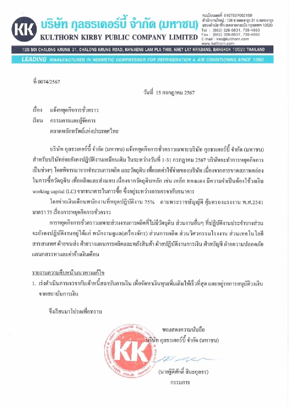  กุลธรเคอร์บี้ ผู้ผลิตคอมเพรสเซอร์  หยุดกิจการชั่วคราว 