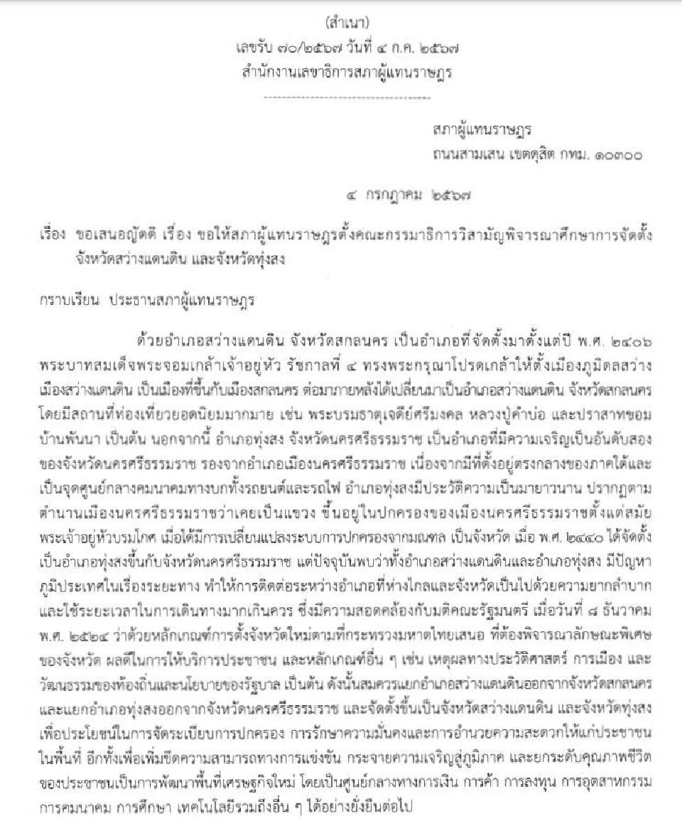 ญัตติขอให้สภาผู้แทนราษฎรตั้งคณะกรรมาธิการวิสามัญพิจารณาศึกษาการจัดตั้งจังหวัดสว่างแดนดิน และจังหวัดทุ่งสง 