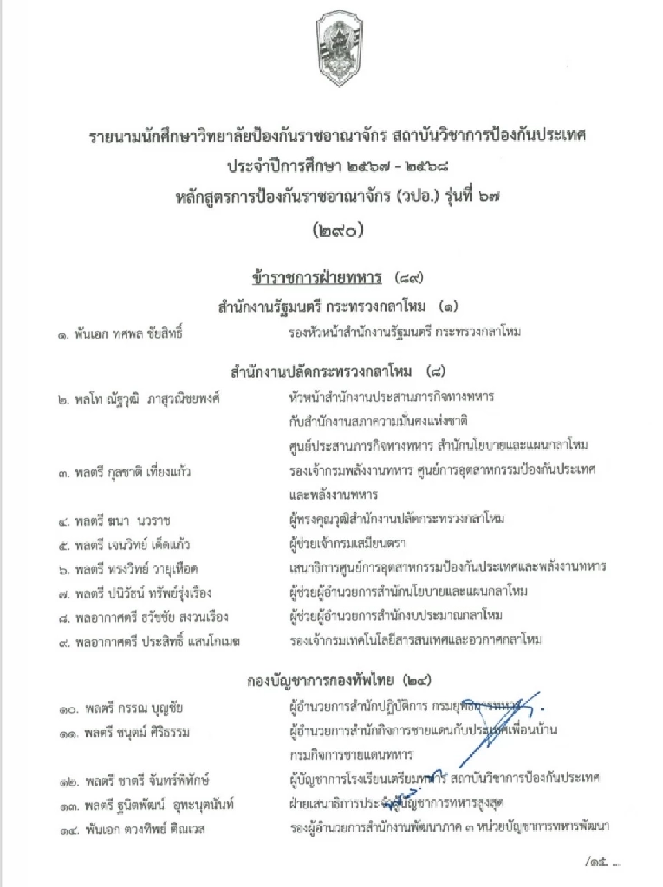 เปิด 290 รายชื่อนักศึกษา วปอ. รุ่น 67 บิ๊กทหาร ตำรวจ นักธุรกิจคนดังเพียบ