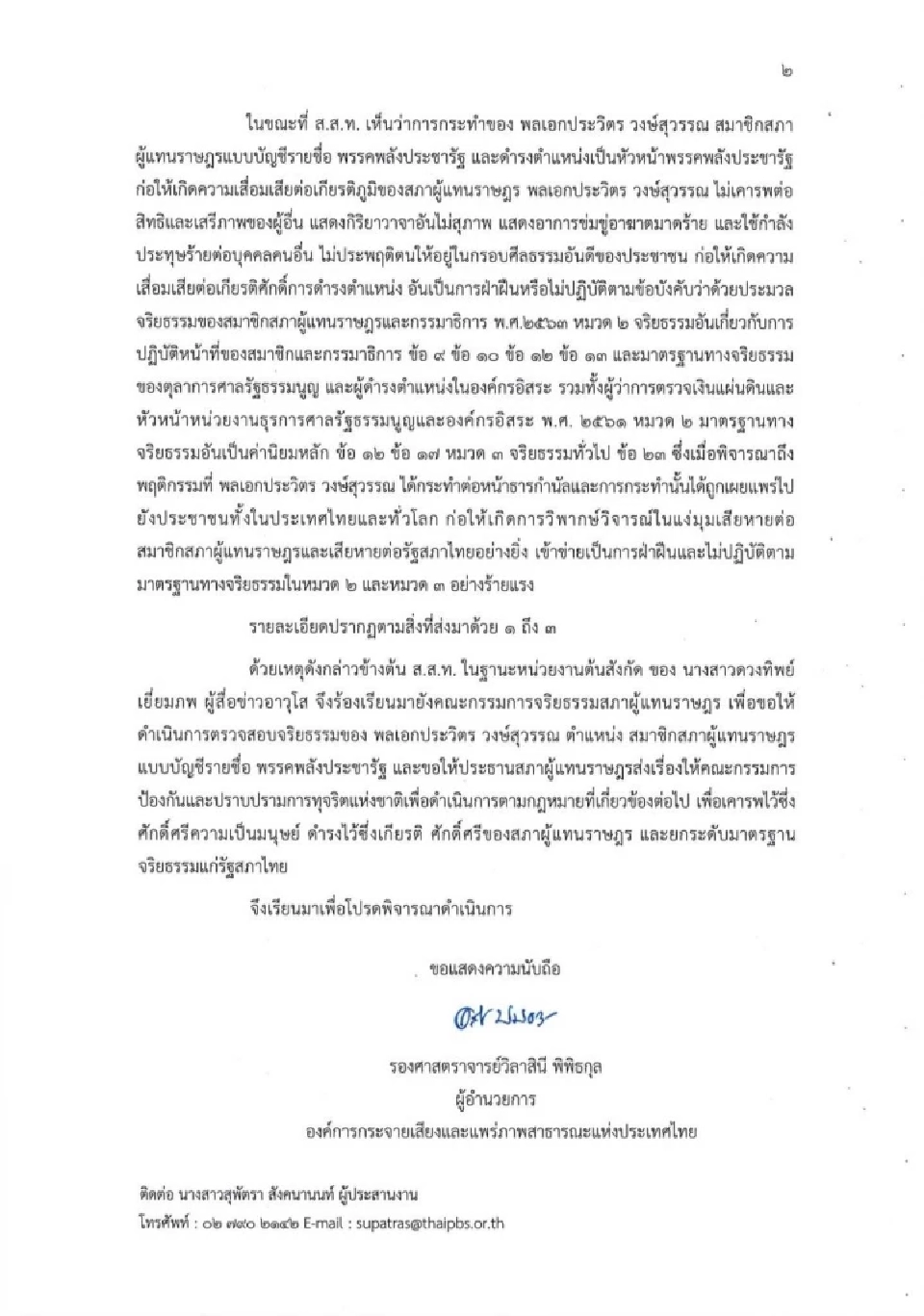 ไทยพีบีเอส-สมาคมนักข่าวฯ ร้องสอบจริยธรรม 'พล.อ.ประวิตร' ปมคุกคามสื่อ