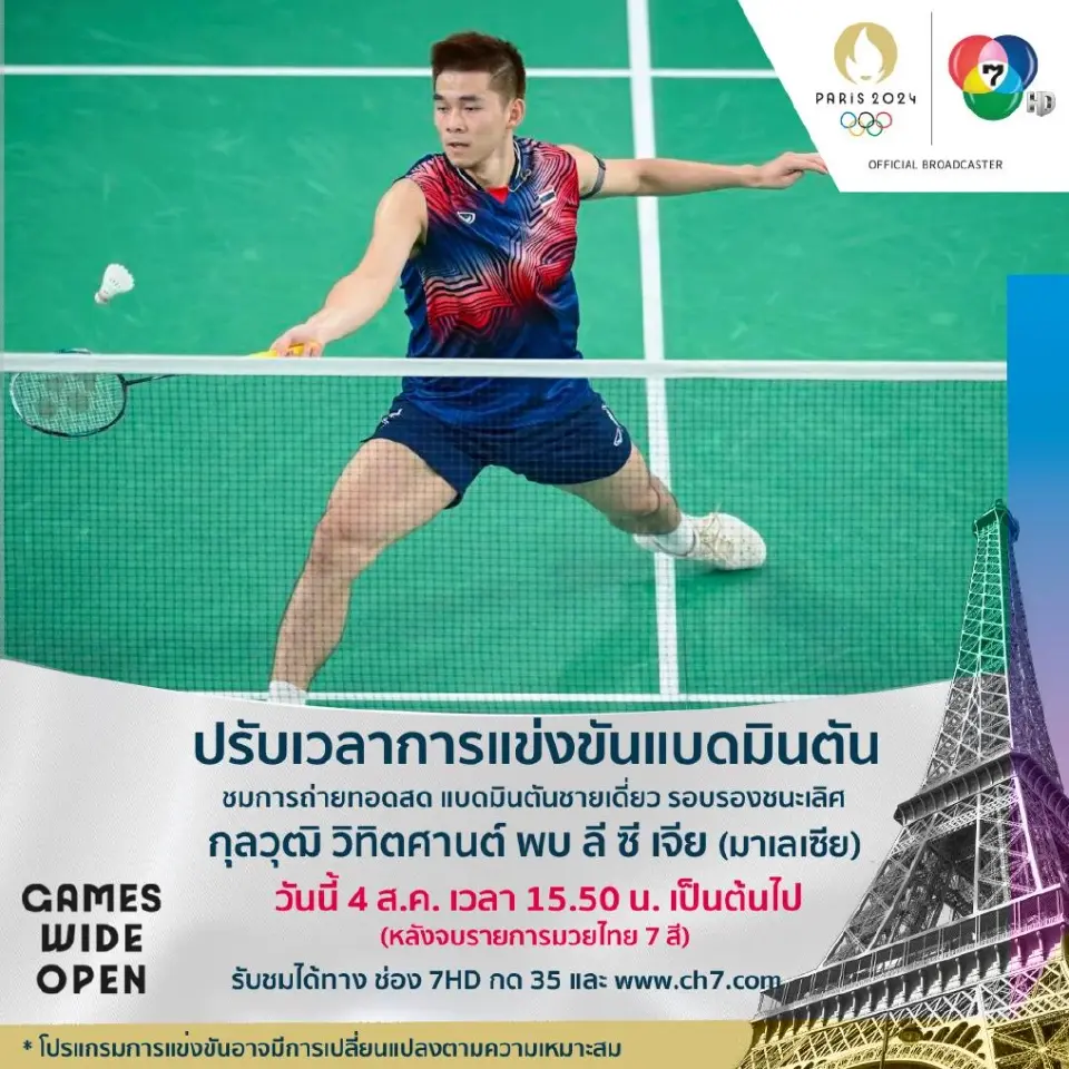 ถ่ายทอดสดแบดมินตันวันนี้ เชียร์น้องวิว กุลวุฒิ โอลิมปิก 2024