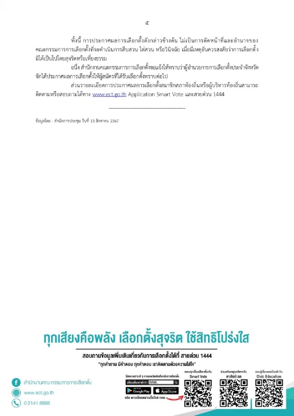 กกต.ประกาศผลเลือกตั้งท้องถิ่นอย่างเป็นทางการ แทนตำแหน่งที่ว่าง ใครได้เป็นผู้แทน