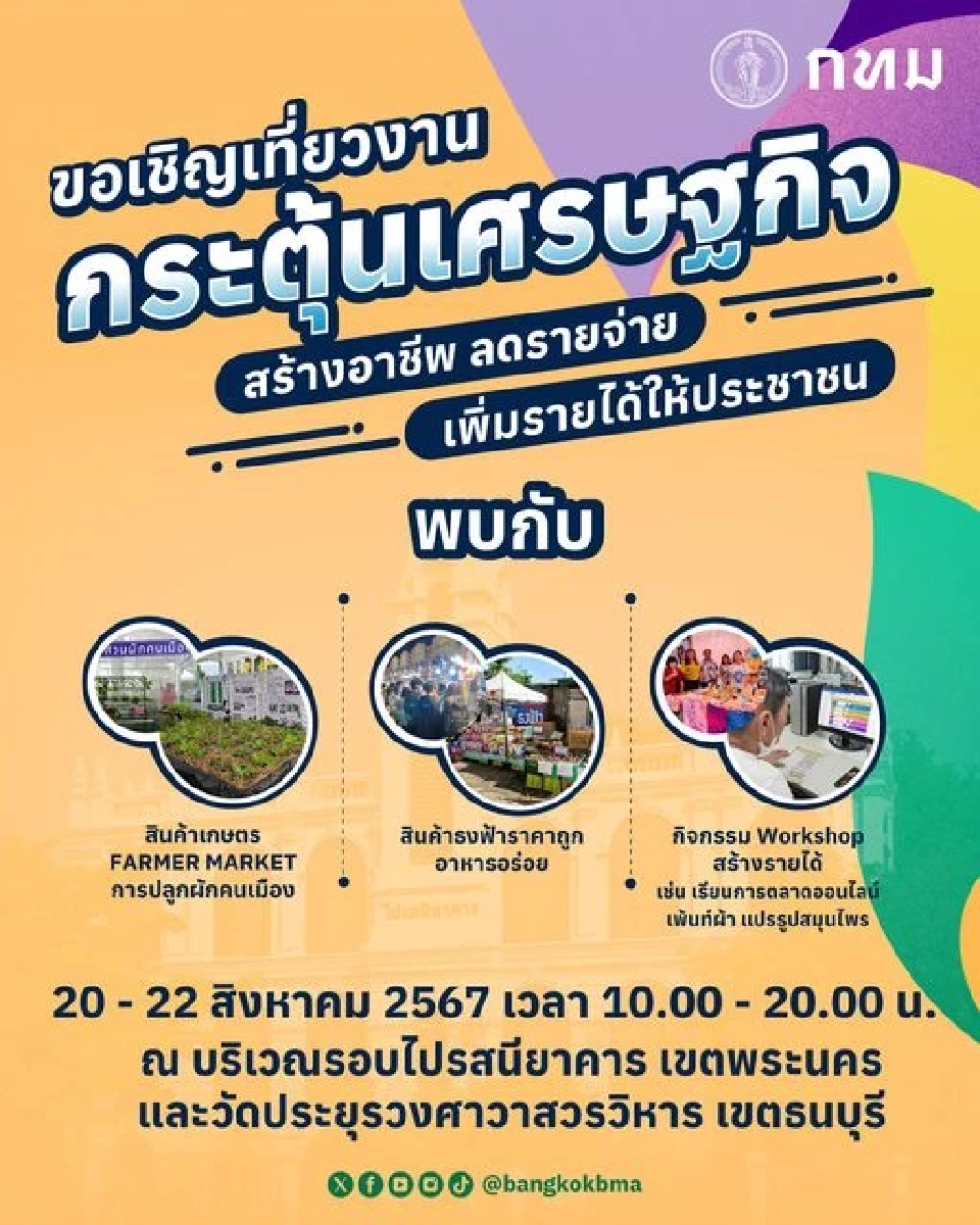  "กทม. กระตุ้นเศรษฐกิจ สร้างอาชีพ ลดรายจ่าย เพิ่มรายได้ให้กับประชาชน”