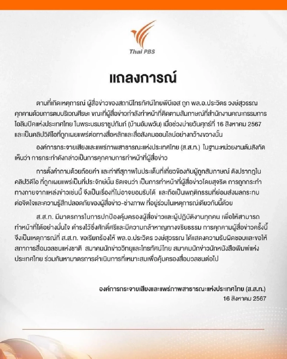 ลุงป้อม โทรขอโทษนักข่าวปมตบหัว สมาคมนักข่าว - ไทยพีบีเอสจี้รับผิดชอบ