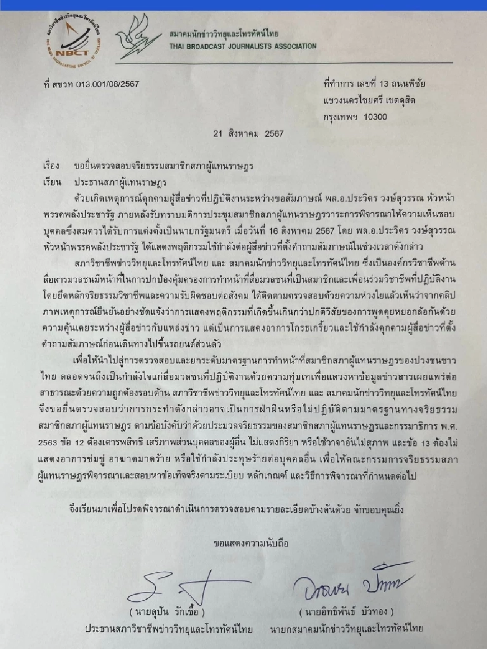 ไทยพีบีเอส-สมาคมนักข่าวฯ ร้องสอบจริยธรรม 'พล.อ.ประวิตร' ปมคุกคามสื่อ
