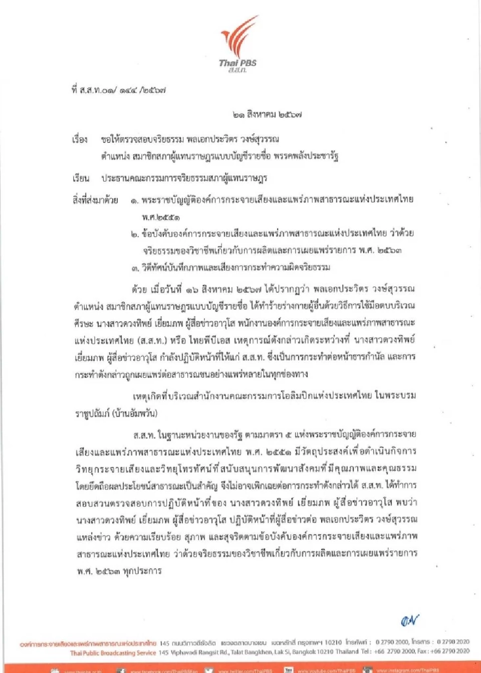 ไทยพีบีเอส-สมาคมนักข่าวฯ ร้องสอบจริยธรรม 'พล.อ.ประวิตร' ปมคุกคามสื่อ