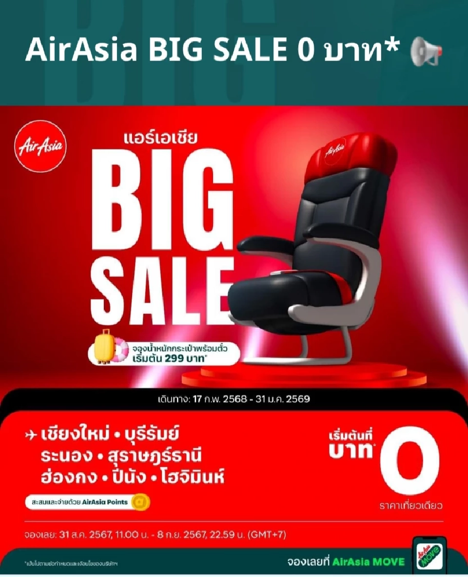 แอร์เอเชีย 0 บาท