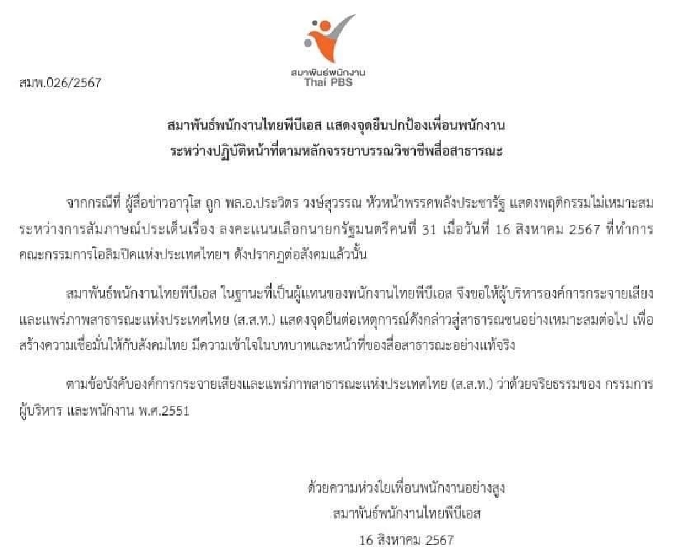 ลุงป้อม โทรขอโทษนักข่าวปมตบหัว สมาคมนักข่าว - ไทยพีบีเอสจี้รับผิดชอบ