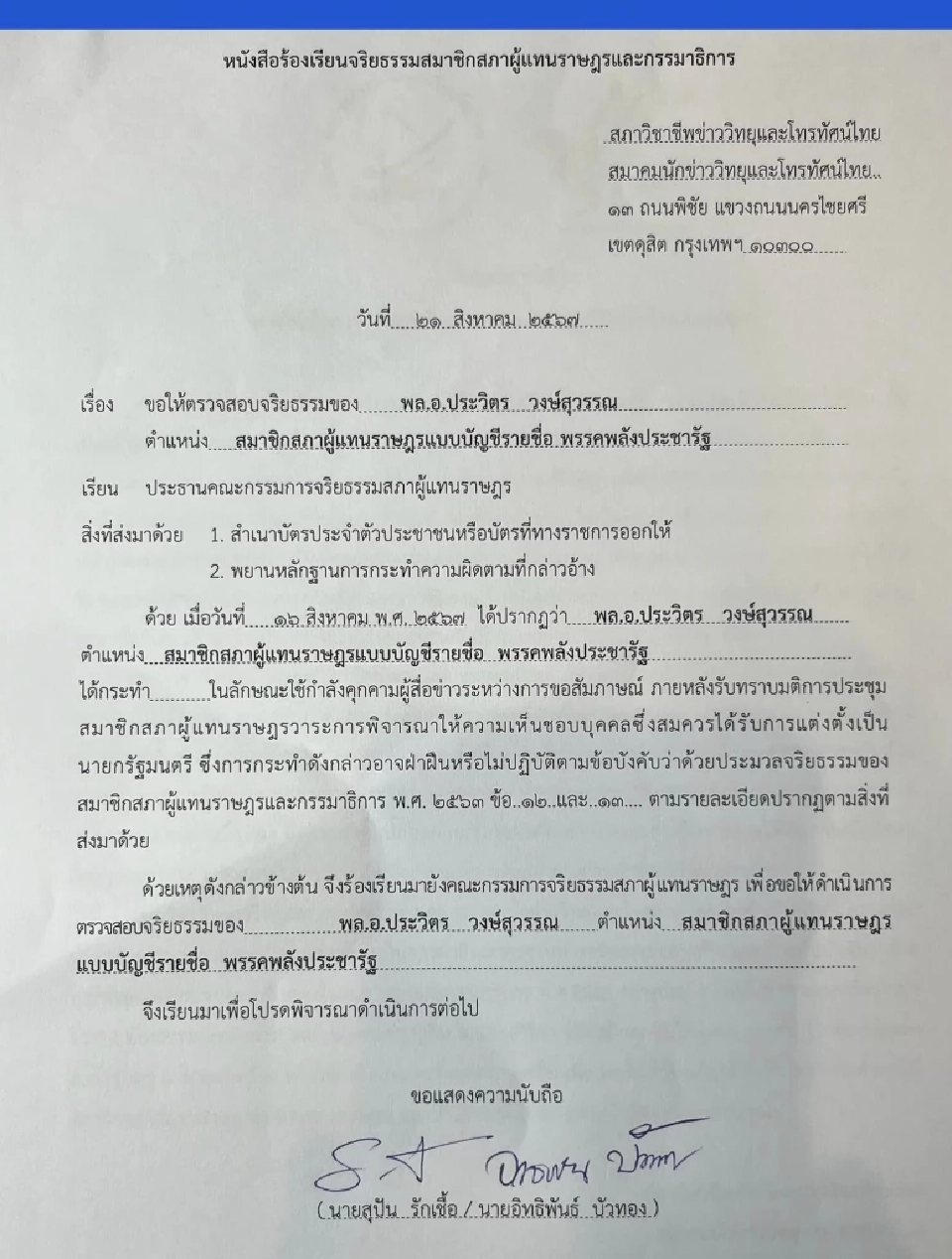 ไทยพีบีเอส-สมาคมนักข่าวฯ ร้องสอบจริยธรรม 'พล.อ.ประวิตร' ปมคุกคามสื่อ