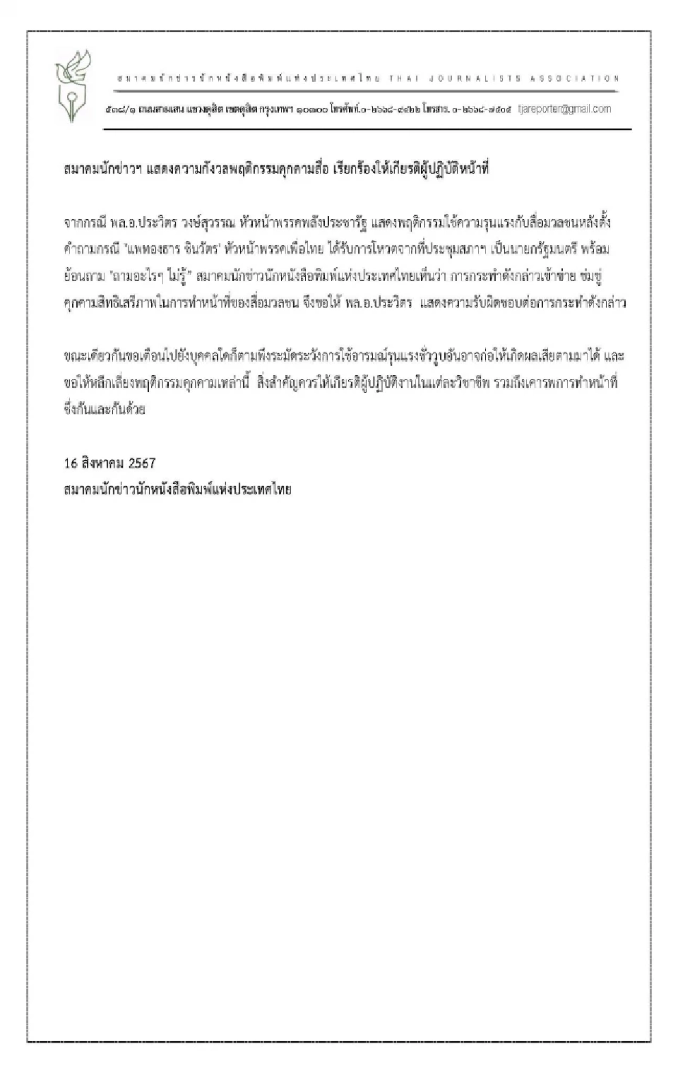 สมาคมนักข่าวฯ ออกแถลงการณ์แสดงความกังวลพฤติกรรมคุกคามสื่อ