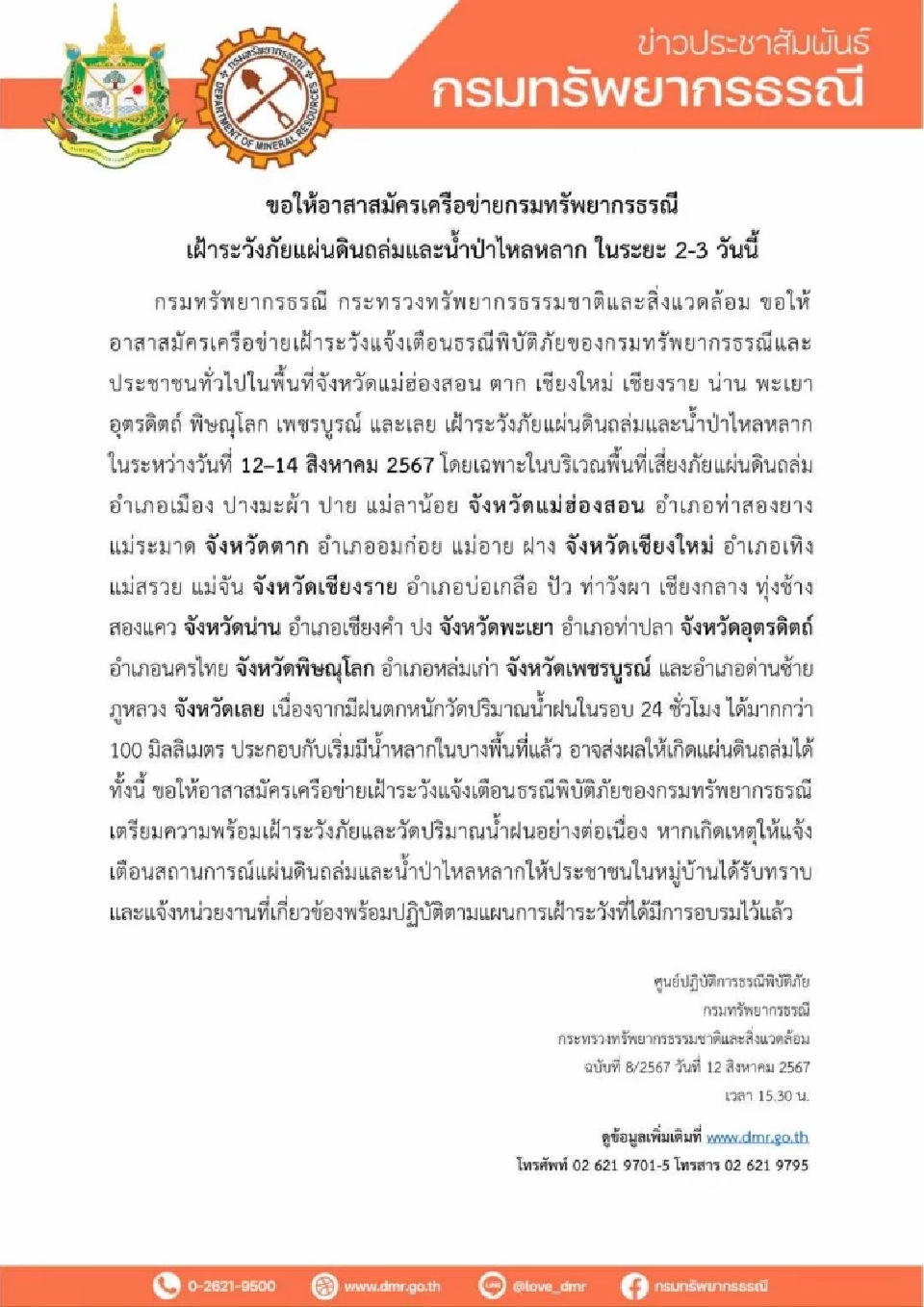 แจ้งเตือนเฝ้าระวังภัยดินถล่มและน้ำป่าไหลหลาก 10 จังหวัด “เหนือ-ตะวันตก”