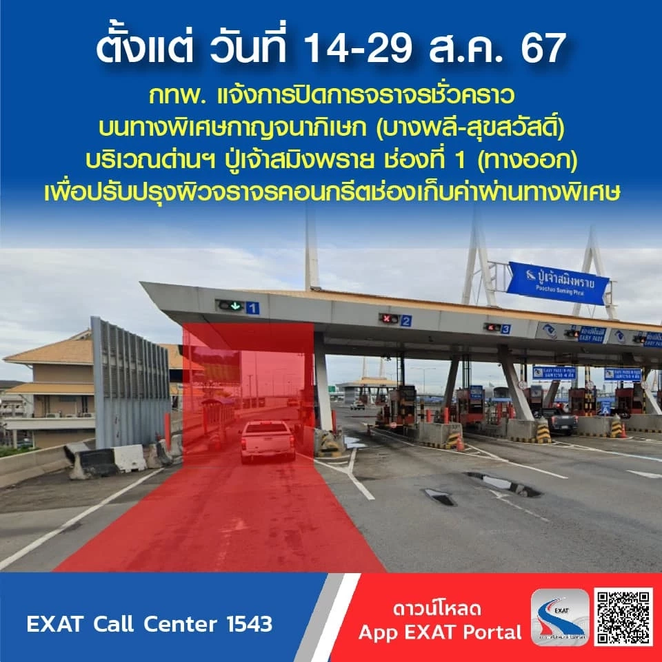 กทพ. แจ้งปิดจราจรชั่วคราวด่านเก็บเงินปู่เจ้าสมิงพราย 14 – 29 ส.ค.นี้