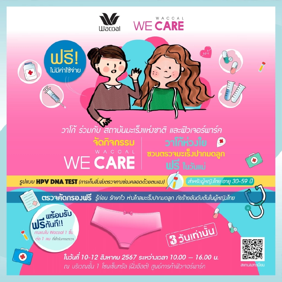 ฟรี ตรวจมะเร็งปากมดลูกรับ "วันแม่แห่งชาติ"