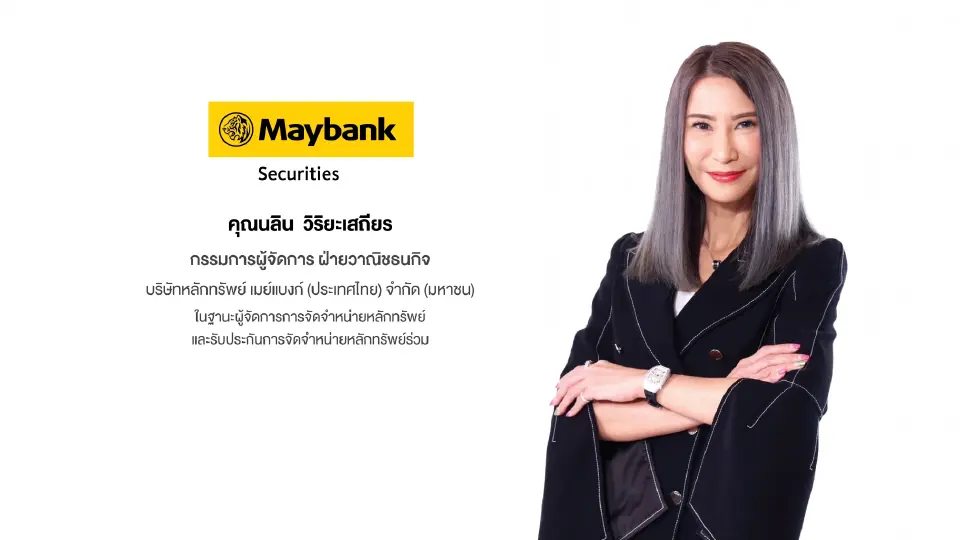 นลิน วิริยะเสถียร กรรมการผู้จัดการ ฝ่ายวาณิชธนกิจ บริษัทหลักทรัพย์ เมย์แบงก์ (ประเทศไทย) จำกัด (มหาชน)