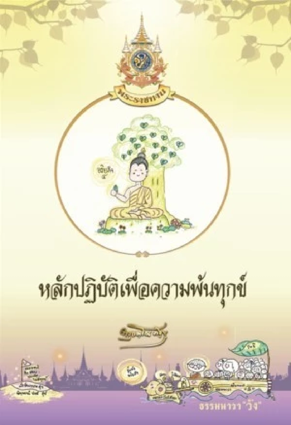 ในหลวง ทรงพระราชทานหนังสือธรรมะ ฉบับธรรมนาวา “วัง” แก่พสกนิกรชาวไทย