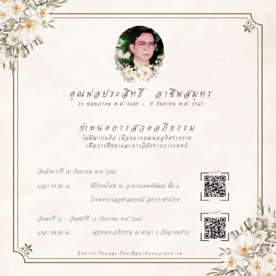 กำหนดการพิธีรดน้ำศพ และสวดอภิธรรม “คุณพ่อประสิทธิ์ อาชีพสมุทร”